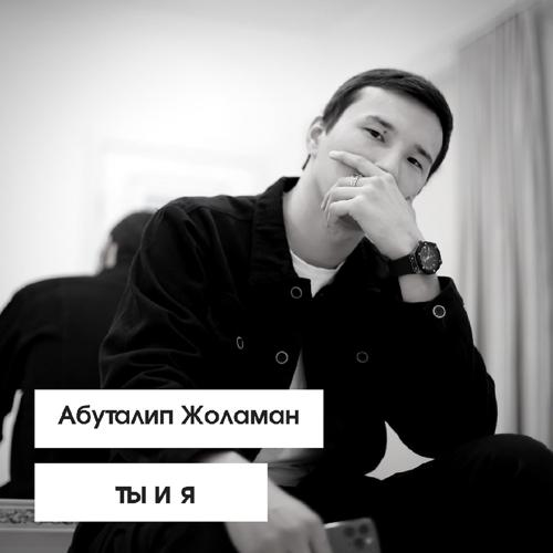 Абуталип Жоламан - Ты и я  (2021)