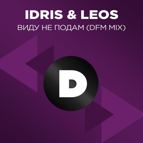 Idris & Leos - Виду не подам (DFM Mix)  (2020)