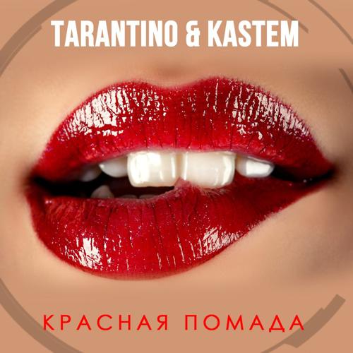 Tarantino, Kastem - Красная помада  (2021)