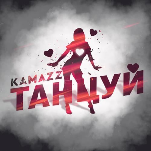 Kamazz - Танцуй  (2021)
