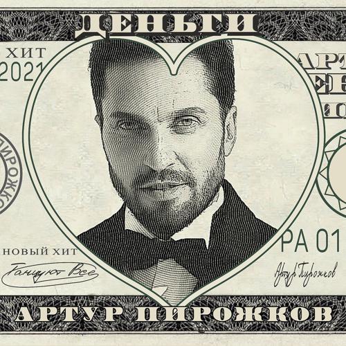 Артур Пирожков - Деньги  (2021)