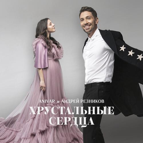 ANIVAR, Андрей Резников - Хрустальные сердца  (2021)