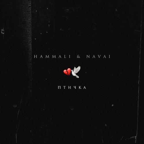 HammAli & Navai - Птичка  (2021)