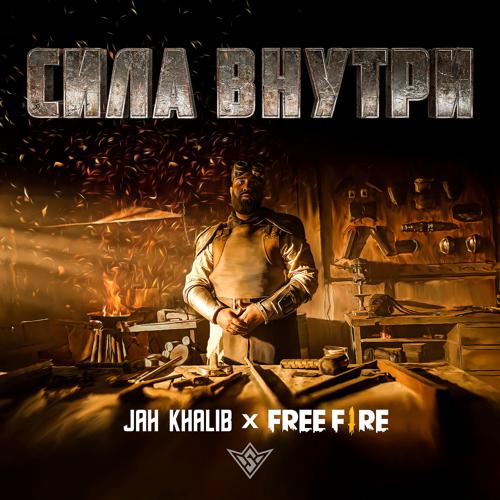 Jah Khalib, Free Fire - Сила Внутри  (2021)