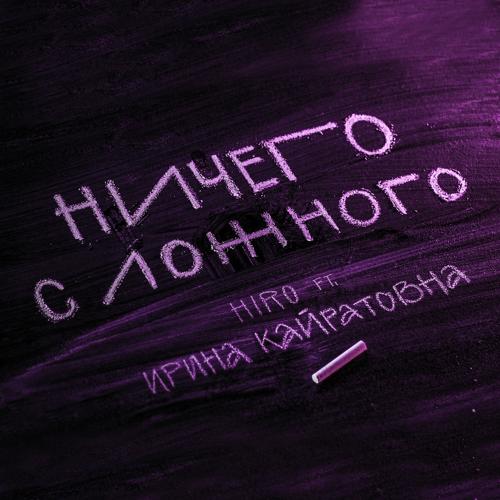 HIRO, Ирина Кайратовна - Ничего с ложного  (2021)