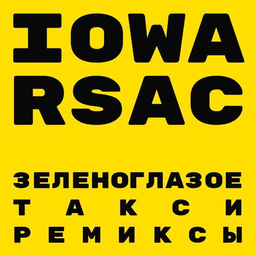 IOWA, RSAC - Зеленоглазое такси (Denis First Remix)  (2021)