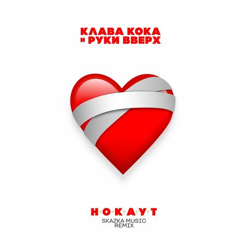 Клава Кока, Руки Вверх - Нокаут (Skazka Music Remix)  (2021)