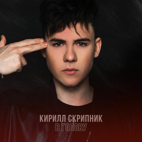 Кирилл Скрипник - В ГОЛОВУ  (2021)