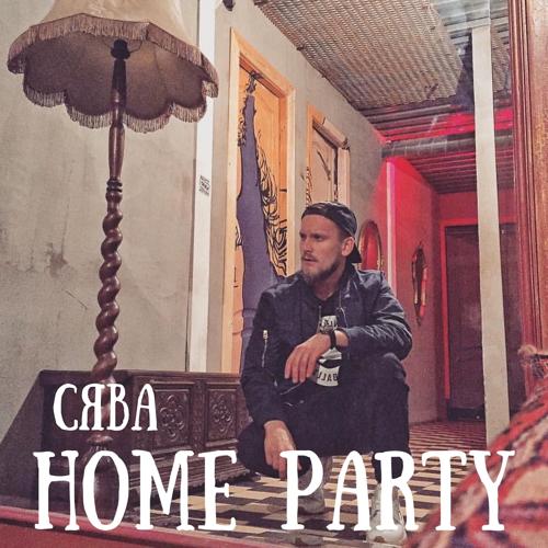 Сява - Home Party  (2021)