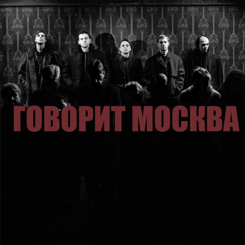 Shortparis - Говорит Москва  (2021)