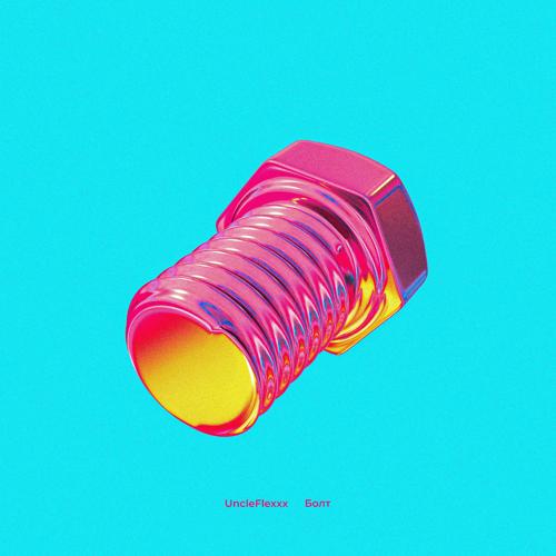 UncleFlexxx - Болт (prod. by Dieza Beatz)  (2021)