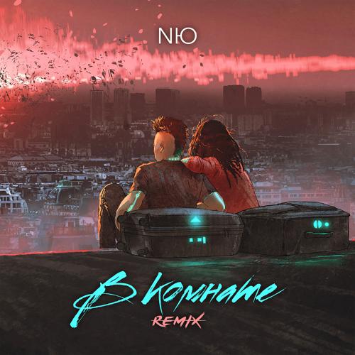 NЮ - В комнате (Remix)  (2021)