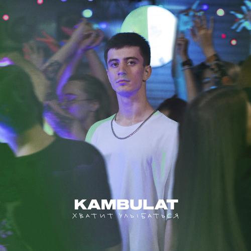 Kambulat - Хватит улыбаться  (2021)
