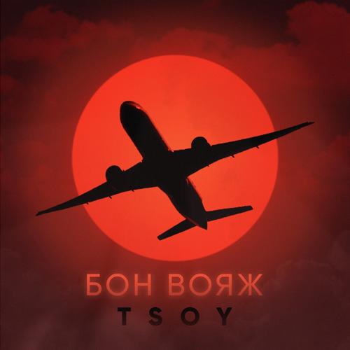 TSOY - Бон вояж  (2021)