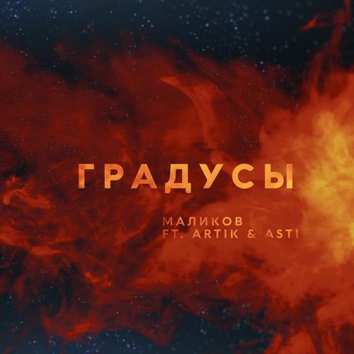 Дмитрий Маликов, Artik & Asti - Градусы (feat. Artik & Asti)  (2021)