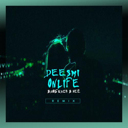 Deesmi, Onlife - Влюбился в неё (Imanbek Remix)  (2019)