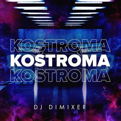 DJ DimixeR - Kostroma  (2021)