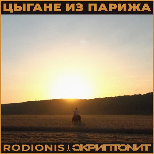 Rodionis, Скриптонит - Цыгане из Парижа  (2021)