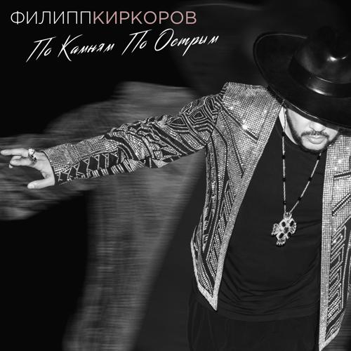 Филипп Киркоров - По камням по острым  (2021)