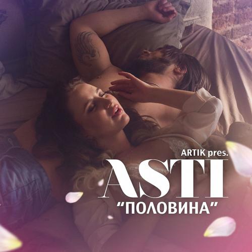Artik & Asti - Половина  (2014)