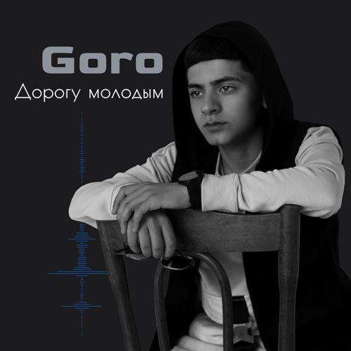 Goro - Дорогу молодым (Prod. by Karimbeatz)  (2021)