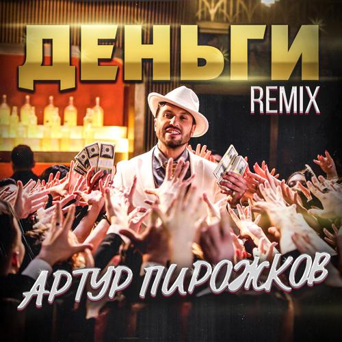 Артур Пирожков - Деньги (Leo Burn Remix)  (2021)