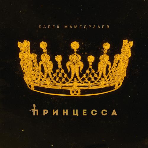 Бабек Мамедрзаев - Принцесса  (2019)