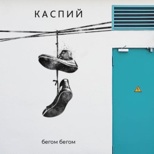 Каспий - Бегом Бегом  (2018)