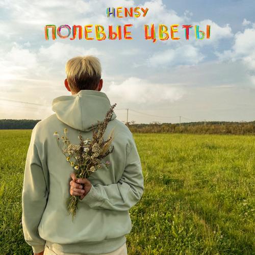 HENSY - Полевые цветы  (2021)