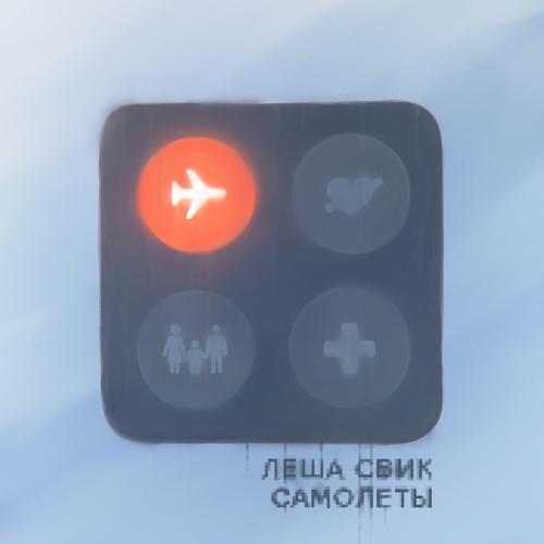 Леша Свик - Самолеты  (2018)