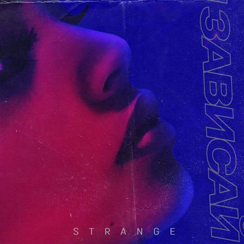 Strange - Зависай  (2018)