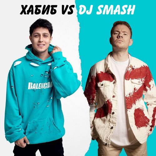 Хабиб, Dj Smash - БЕГИ (Хабиб vs. DJ SMASH)  (2021)