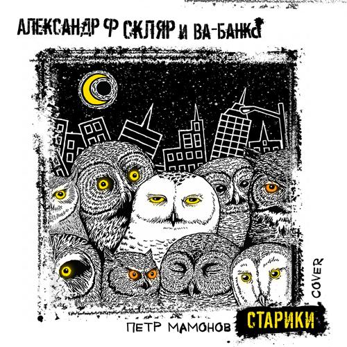 Александр Ф. Скляр, Ва-Банкъ - Старики (Cover)  (2021)