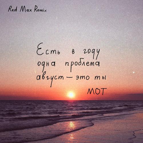 МОТ - Август - это ты (Red Max Remix)  (2021)