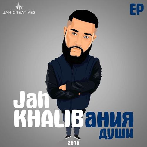 Jah Khalib - Ты словно целая вселенная  (2016)