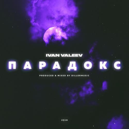 IVAN VALEEV - Парадокс  (2018)