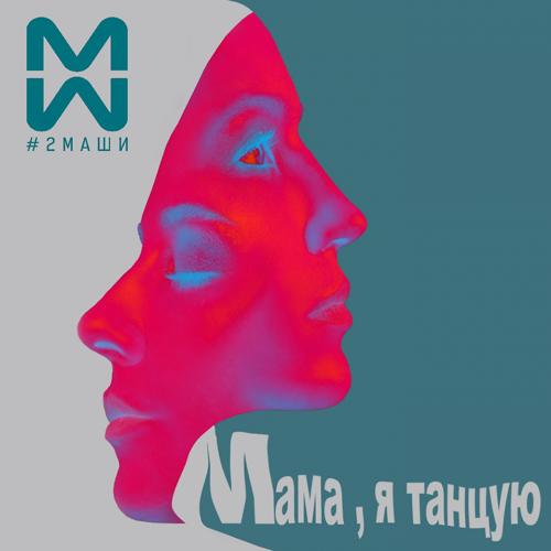 #2Маши - Мама, я танцую  (2018)