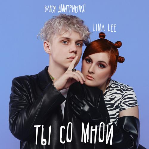 Lina Lee, Ваня Дмитриенко - Ты со мной  (2021)