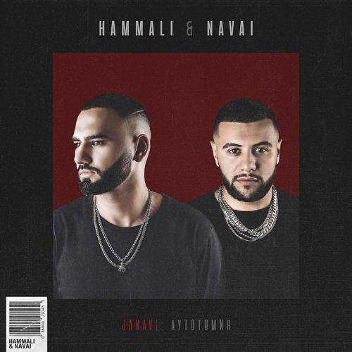 HammAli & Navai - Запах снов  (2018)