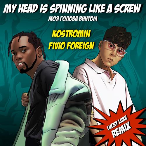 kostromin, Fivio Foreign - My head is spinning like a screw (Моя голова винтом) (Lucky Luke Remix)  (2021)