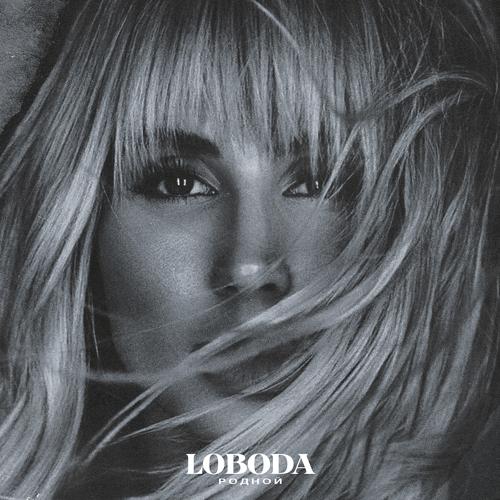 LOBODA - Родной  (2021)