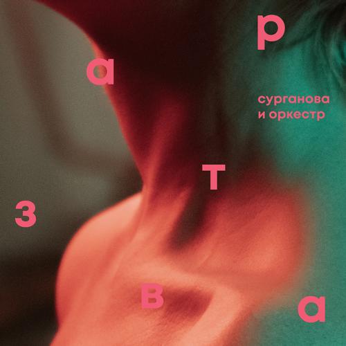Сурганова и Оркестр - Шила осень  (2021)