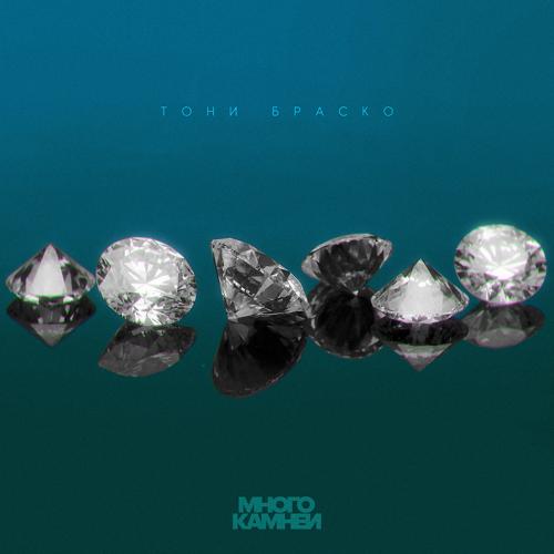 Тони Браско - Много Камней  (2021)
