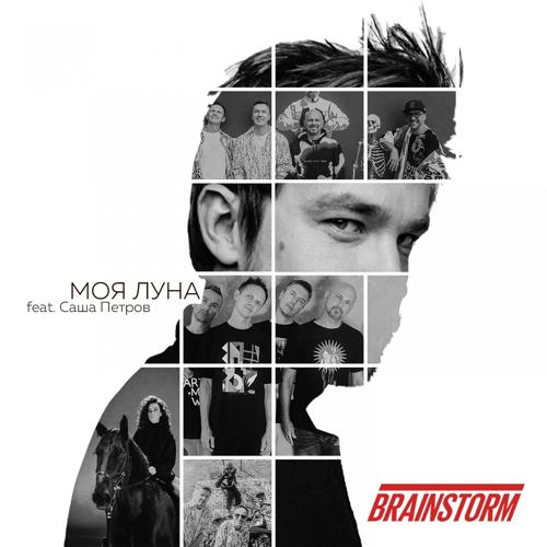 BrainStorm, Саша Петров - Моя Луна  (2021)