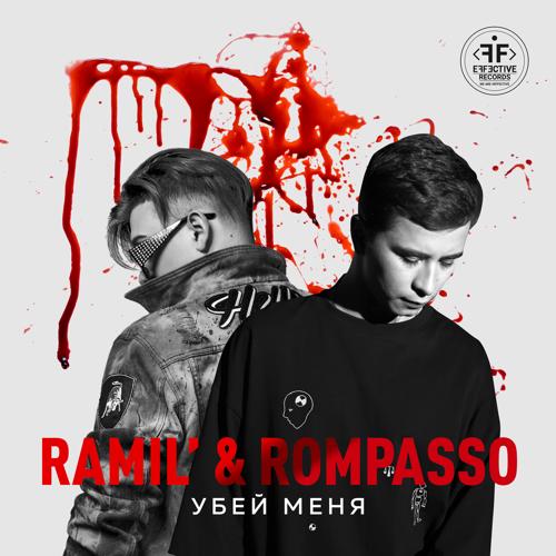 Ramil’, Rompasso - Убей Меня  (2021)