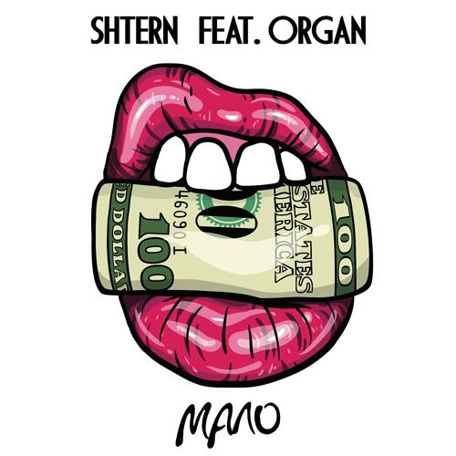 SHTERN, ORGAN - МАЛО (feat. ORGAN)  (2021)