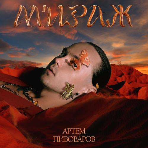 Артем Пивоваров - Мираж  (2021)