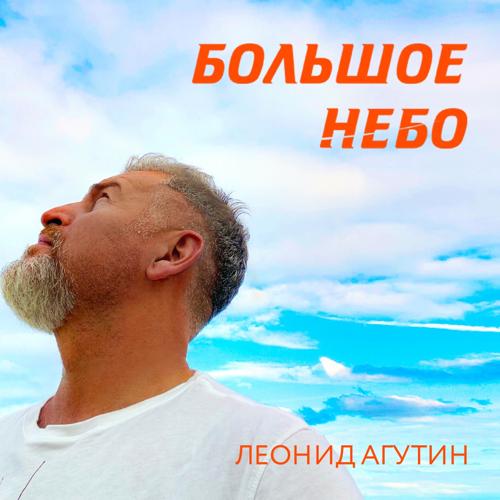 Леонид Агутин - Большое небо  (2021)