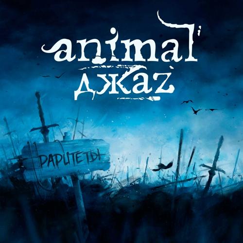 Animal Джаz, Amatory - Три полоски  (2021)