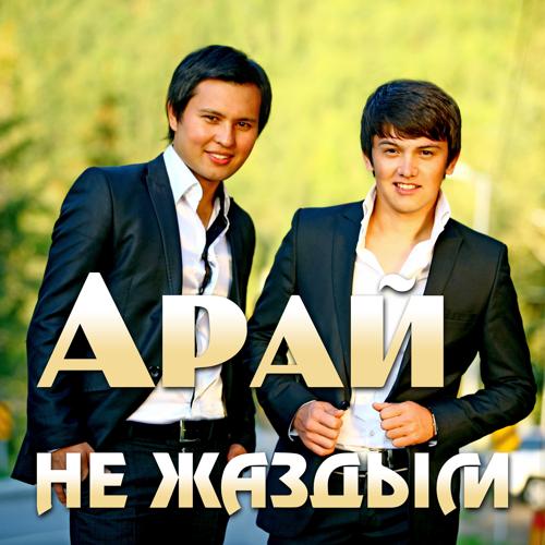 Арай - Кыздар ай (дуэт)  (2013)